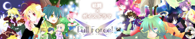 戦闘＆ボイスドラマ『Full Force！』
